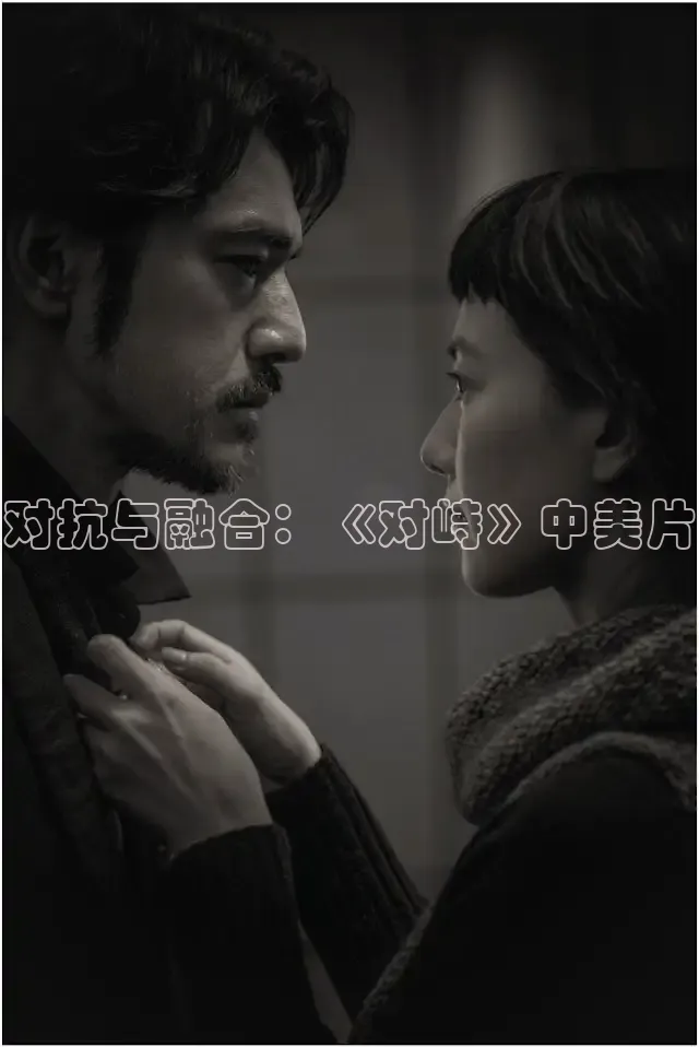 对抗与融合：《对峙》中美片