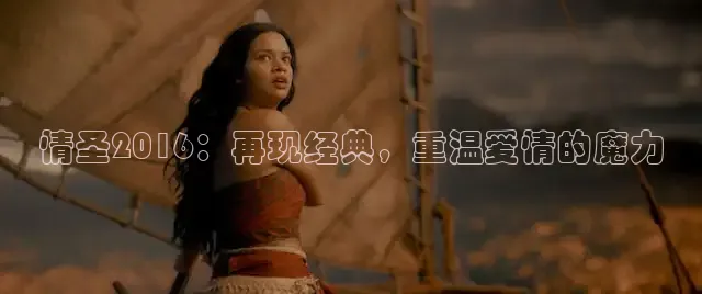 情圣2016：再现经典，重温爱情的魔力