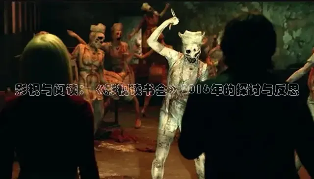 影视与阅读：《影视读书会》2016年的探讨与反思