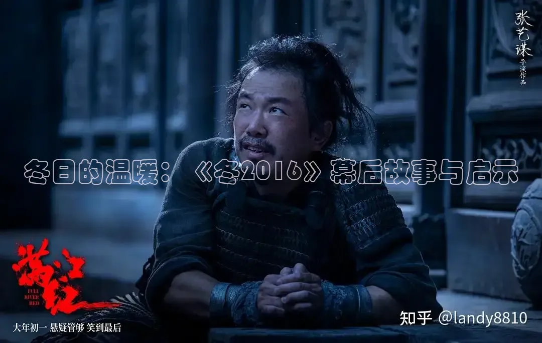 冬日的温暖：《冬2016》幕后故事与启示