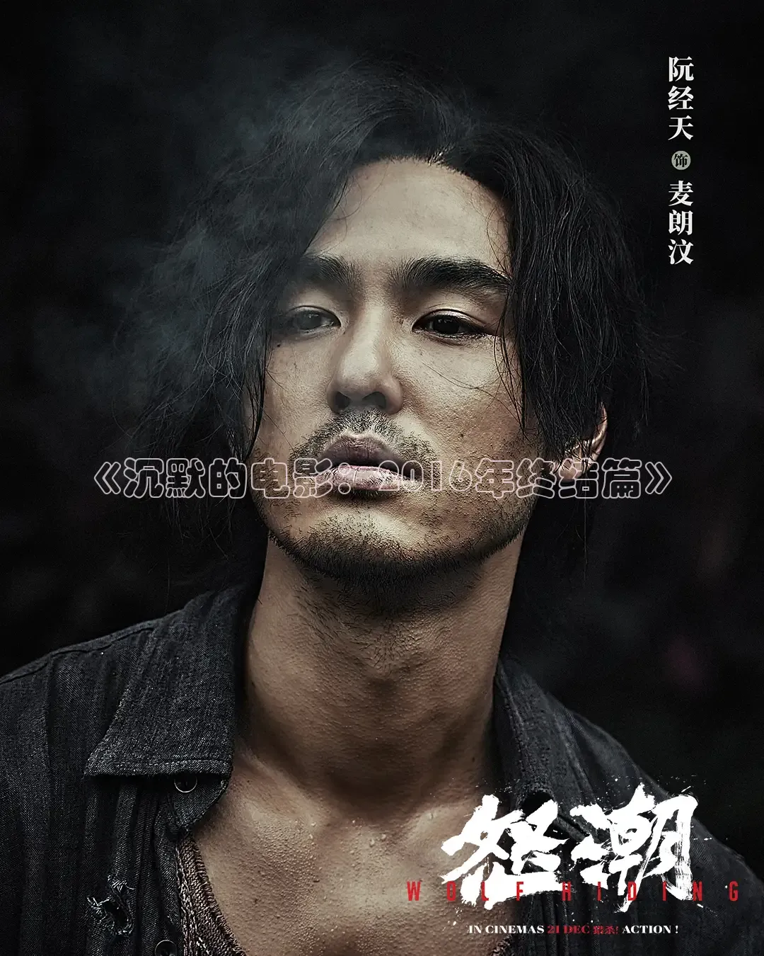 《沉默的电影：2016年终结篇》